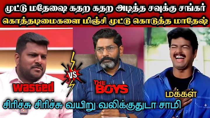 முட்டு மதேஷை கதற கதற அடித்த சவுக்கு சங்கர்🤣|DMK TROLL|DMK FAILS|SEEMANISM