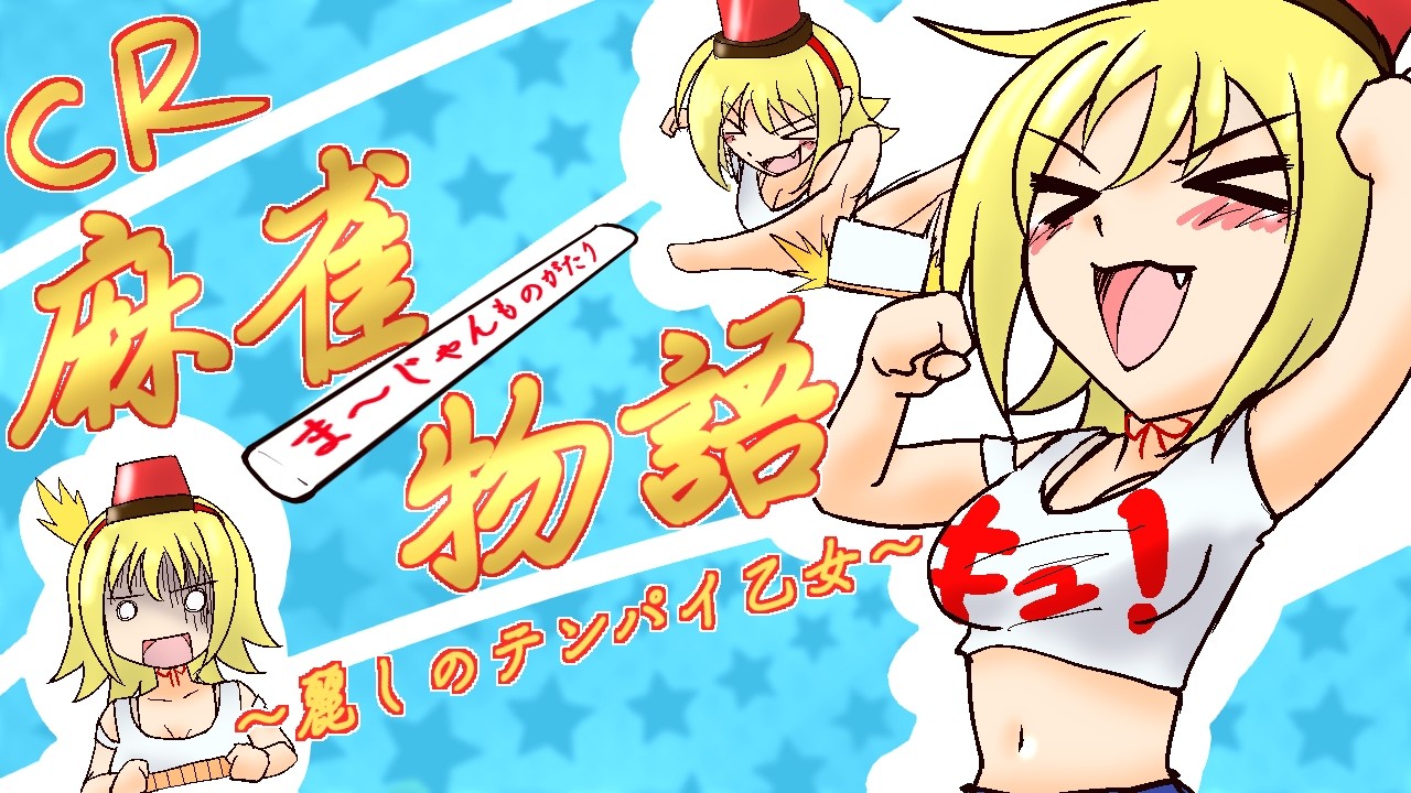 パチンコ実機】CR麻雀物語〜麗しのテンパイ乙女〜 M9AZ 1/297 R8.9.25
