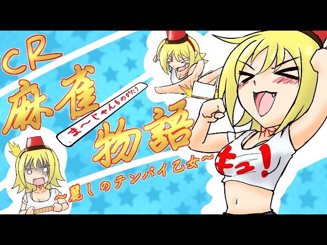 パチンコ実機】CR麻雀物語〜麗しのテンパイ乙女〜 M9AZ 1/297 R8.9.25