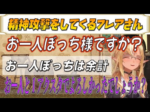 【不知火フレア】精神攻撃をしてくるフレアさん【ホロライブ/ホロライブ切り抜き】