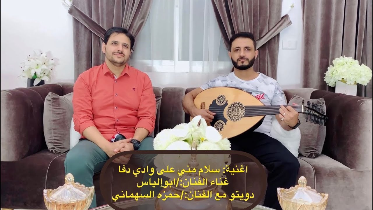 سلام مني على وادي دفا غناء الفنان:/ابوإلياس دويتو مع الفنان:/حمزه السهماني