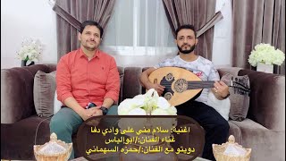سلام مني على وادي دفا غناء الفنان:/ابوإلياس دويتو مع الفنان:/حمزه السهماني