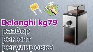 Delonghi KG79/KG89 Разбор, ремонт, регулировка. Замена конденсатора