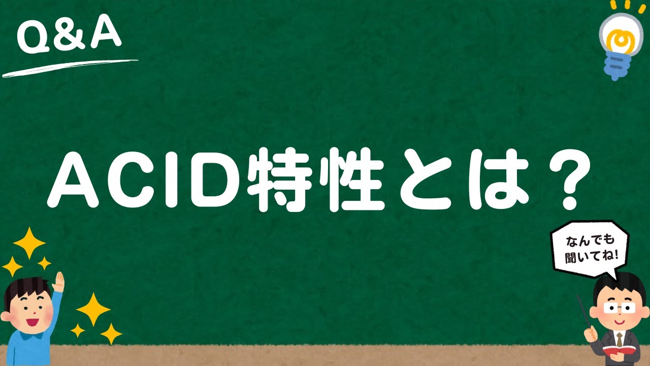 【WEB用語】ACID特性(原子性/一貫性/隔離性/耐久性)とは?読み方は?分かりやすく解説!