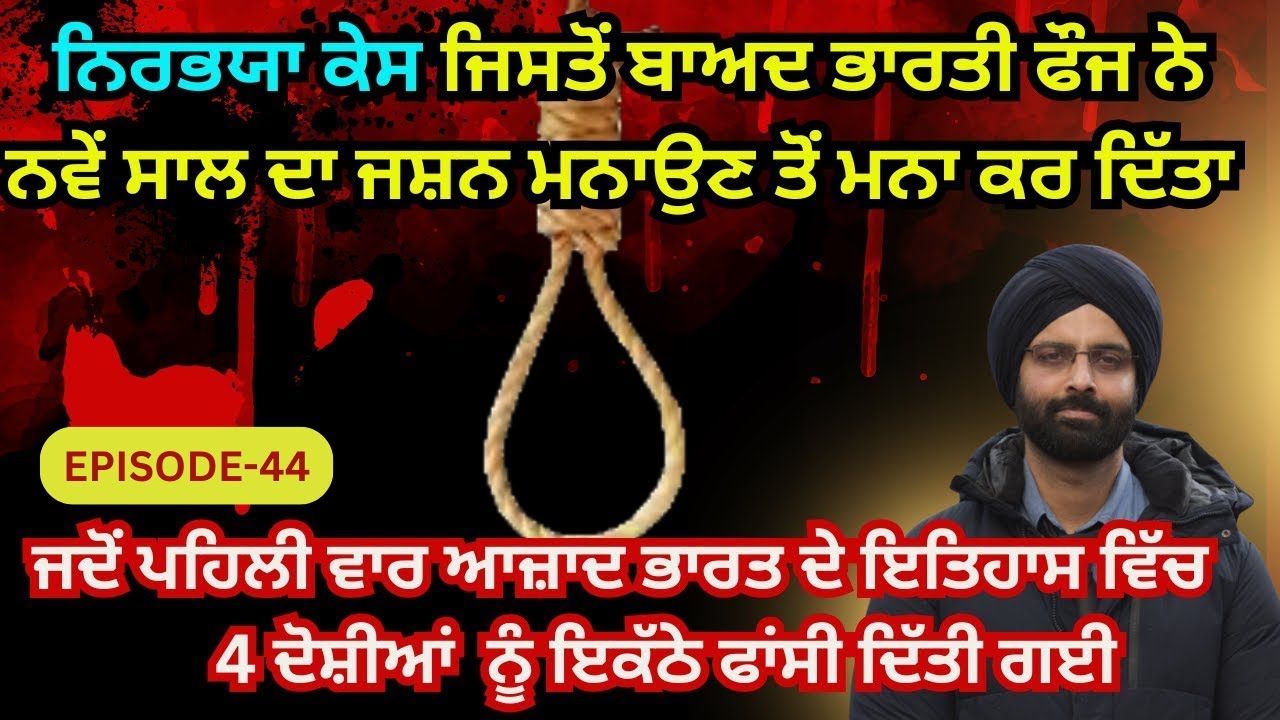 EP-44 Duniya crime di ਨਿਰਭਯਾ ਕੇਸ ਜਿਸਤੋਂ ਬਾਅਦ ਭਾਰਤੀ ਫੌਜ ਨੇ ਨਵੇਂ ਸਾਲ ਦਾ ਜਸ਼ਨ ਮਨਾਉਣ ਤੋਂ ਮਨਾ ਕਰ ਦਿੱਤਾ