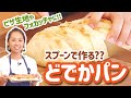 【おうちパン】超簡単手ごねパン！どでかパンの作り方【ヨシナガマイコのキッチン】