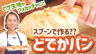 【おうちパン】超簡単手ごねパン！どでかパンの作り方【ヨシナガマイコのキッチン】