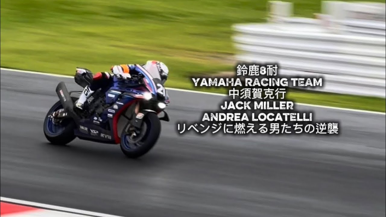 鈴鹿8耐 Suzuka8hours YAMAHA Racing Team 中須賀克行”Jack Miller