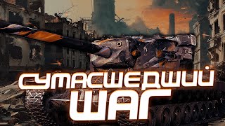 СУМАСШЕДШИЙ ШАГ В МИР ТАНКОВ / СТРИМ WORLD OF TANKS