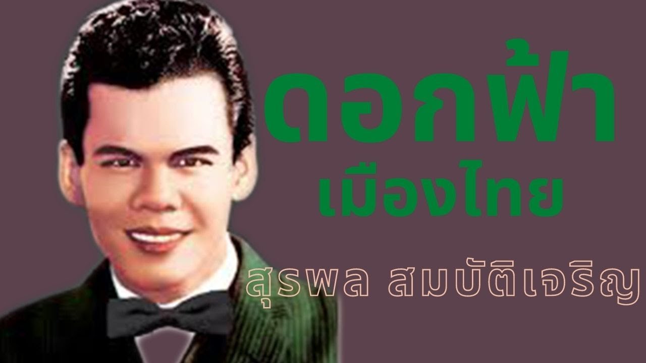 ดอกฟ้าเมืองไทย - สุรพล สมบัติเจริญ  สุรพล สมบัติเจริญ กับศิษย์ ชุด 1 (Official MV)