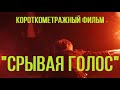 "Срывая голос" (реж. Иван Лустин) | короткометражный фильм