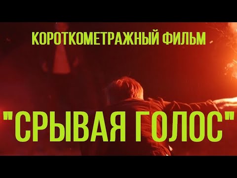 "Срывая голос" (реж. Иван Лустин) | короткометражный фильм