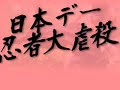 Japan Day Ninja Massacre Promo (short)