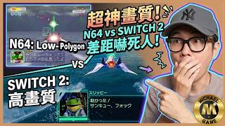 ( switch 2 遊戲 懷舊遊戲 ) Star Fox 重製版回憶滿滿   竟然意外發揮出 Switch 2 的潛能?