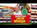 Special Report | Gokul Milk Halal Certificate | निवडणुकीच्या तोंडावर हलालचा मुद्दा | Zee24Taas