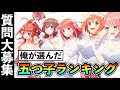 【2位まさかの!?】俺が選ぶ五つ子ランキング初公開!「質問コーナー」開催決定!【五等分の花嫁】