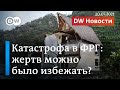 Почему катастрофа в Германии унесла так много жизней и сработала ли система оповещения? DW Новости