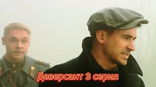 Диверсант 3 серия