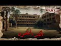 قصة مدرسة مسكونة جثث في النفق وأصوات بتنده بالليل 