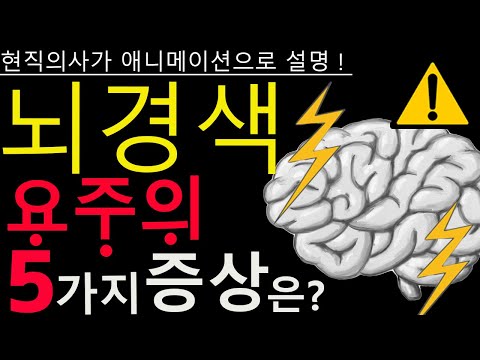 뇌경색 , 절대 놓치면 안 되는 초기 증상 5가지