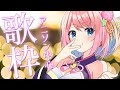 【歌枠】アニソンめっちゃうたう🎤🐧/ SINGING STREAM【火閻まどか/めがらいと】