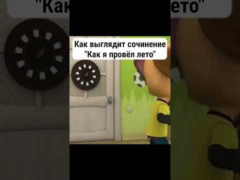 Как выглядит сочинение "Как я провёл лето"  #мем #shorts