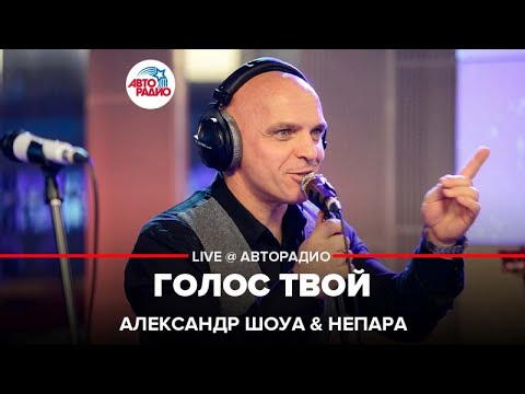 Александр Шоуа & Непара - Голос Твой (LIVE @ Авторадио)