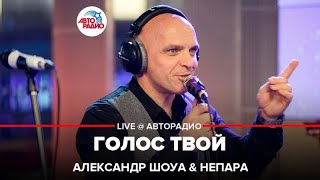 Александр Шоуа & Непара - Голос Твой (LIVE @ Авторадио)