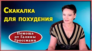 Как похудеть, прыгая на скакалке. Рекомендации и противопоказания. Советы Г.Н.Гроссманн