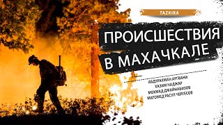 О ВЗРЫВЕ ЗАПРАВКИ В МАХАЧКАЛЕ