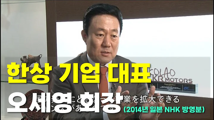 한상기업 엘브이엠씨홀딩스(코라오그룹)ㅣ오세영 회장 [2014년 NHK 방영]