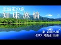 北海道の旅「知床旅情」(歌:森繁久彌)