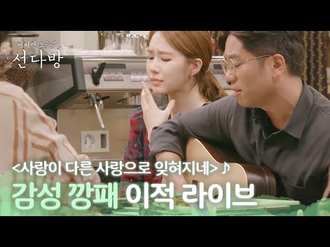 [#선다방] 카페지기들 감성을 자극하는 이적 사장님의 라이브 〈사랑이 다른 사랑으로 잊혀지네〉♪ | ep.3-15