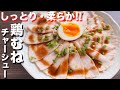 【鶏むね肉で贅沢おつまみ・おかず】驚くほどにしっとり柔らか！鶏むねチャーシューの作り方【kattyanneru】