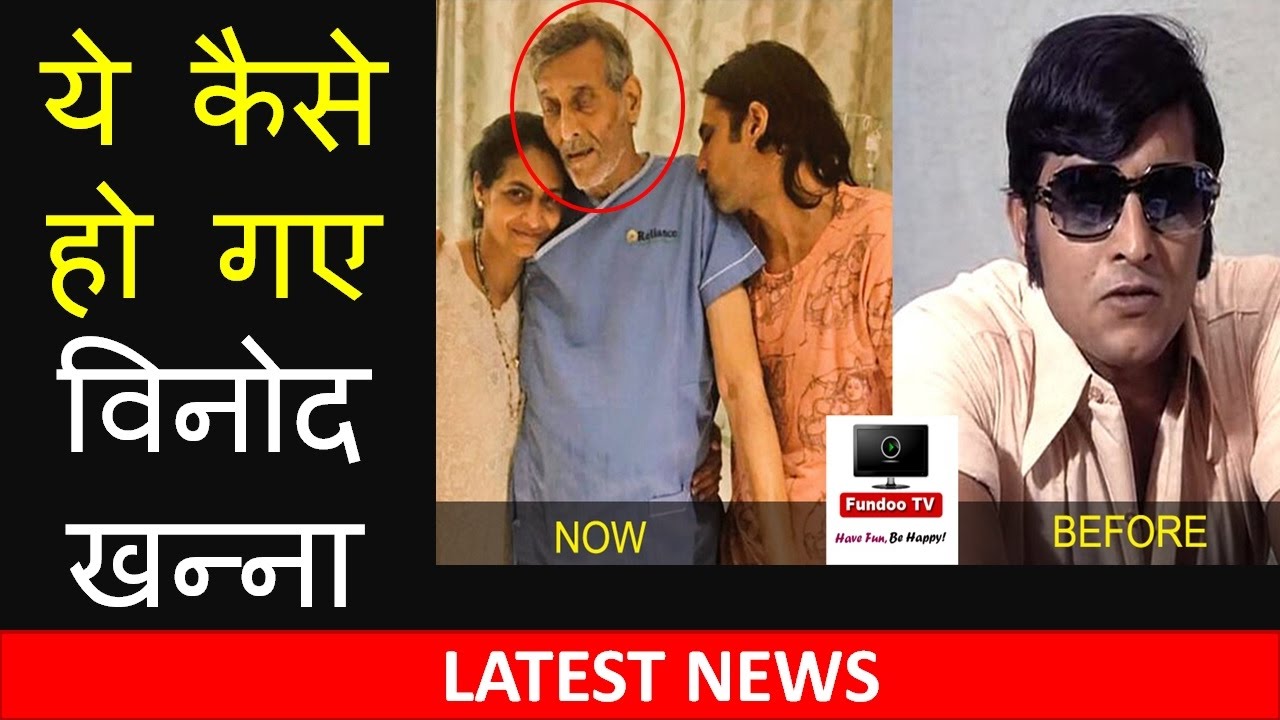 Vinod Khanna Cancer & Health | विनोद खन्ना Latest Pics ...