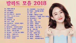 발라드 모음 2018 - 유튜브 심금을 울리는 발라드 명곡모음 - 노래모음 2018 - 발라드명곡모음 부르기 좋은 노래방애창곡