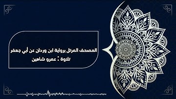 سورة البقرة بقراءة أبي جعفر|| عمرو شاهين