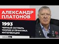 Ветеран КГБ СССР и ФСБ РФ о спецназе и снайперах ЦРУ в трагических событиях октября 1993