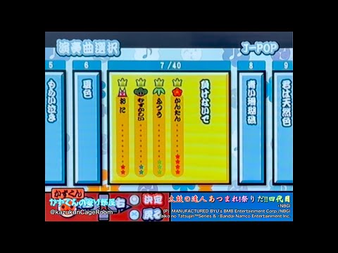 【太鼓の達人 あつまれ！祭りだ‼︎ 四代目】負けないで（おに）全良