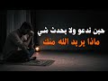 حين تدعو ولا يحدث شيء الرسالة التي لا ينتبه لها أحد 