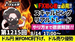 【FXライブ配信】リアルトレード解説、第1215回、ドル円、トランプ関税、米FOMCで利下げ期待が強まりドル売りが優勢、146円台、円高｜デイトレ・スキャルピング｜ドル円・ポンド円相場分析と予想