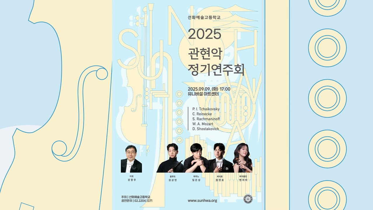 2025학년도 선화예술고등학교 관현악 정기연주회