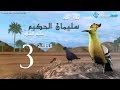 مسلسل سليمان الحكيم الحلقة 3 Soliman El Hakeem Eps 