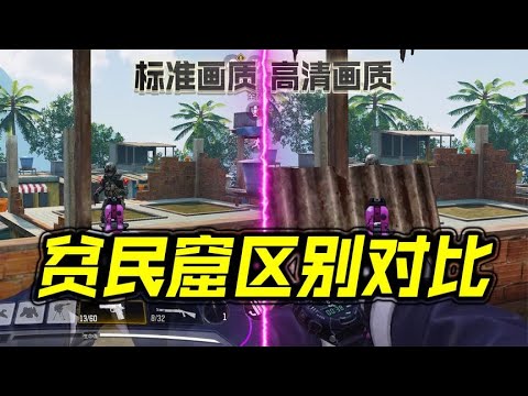 谁TM开高画质？贫民窟这里有你看不见的东西【每天瞎乐呵】