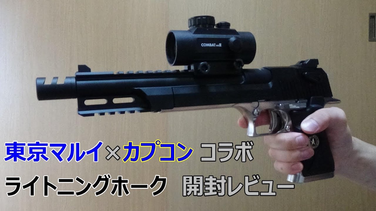 バイオハザードRE2 ライトニングホーク 新品開封レビュー 【東京マルイ