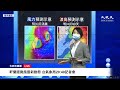 【9/3 直播】軒蘭諾颱風最新動態 台氣象局20:40記者會 | 台灣大紀元時報