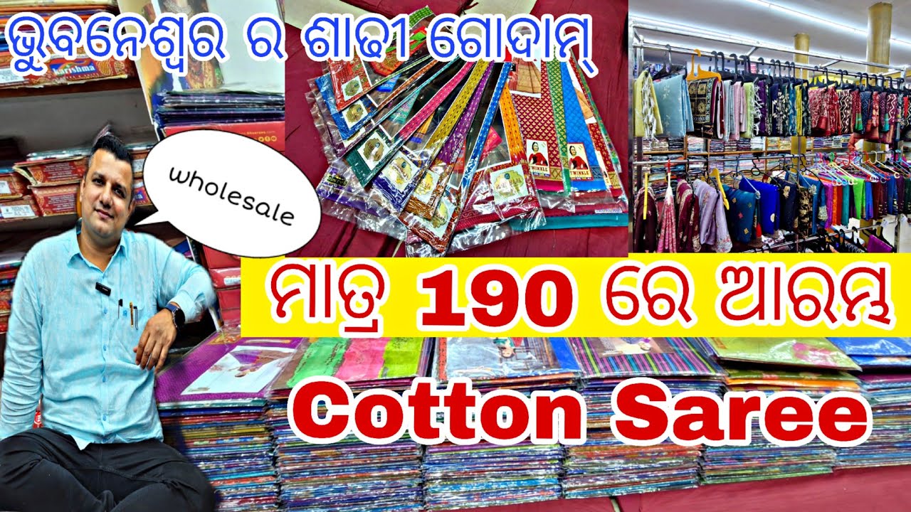 ମାତ୍ର 190 ରେ କଟନ୍ ଶାଢୀ || ଭୁବନେଶ୍ବର ର Cotton Sarees ଗୋଦାମ୍ Collection Wholesale Shop Bhubaneswar ||