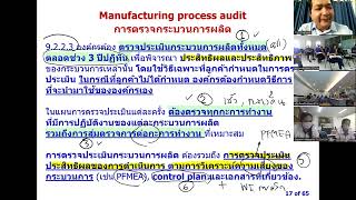 EP 4 : เทคนิคการจัดทำ Manufacturing process audit checklist ตรวจกระบวนการผลิต
