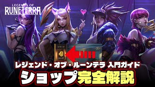 [Legends of Runeterra] Journey Complete Beginner's Guide Store and Shop [Explanation] [Walkthroug... screenshot 3