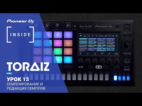 TORAIZ SP-16 Урок 13 - Семплирование и редакция семплов